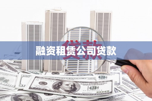 泸水融资租赁公司贷款