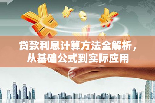 泸水贷款利息计算方法全解析，从基础公式到实际应用