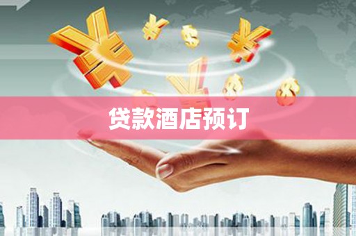 泸水贷款酒店预订