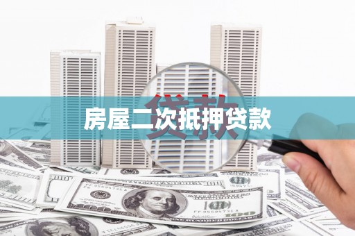 泸水房屋二次抵押贷款