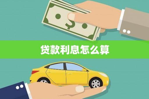 泸水贷款利息怎么算