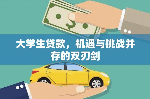 泸水大学生贷款，机遇与挑战并存的双刃剑