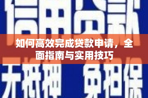 泸水如何高效完成贷款申请，全面指南与实用技巧