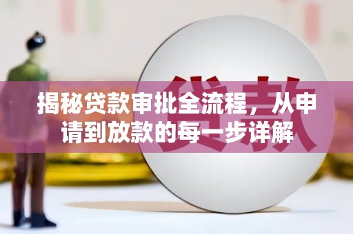 泸水揭秘贷款审批全流程，从申请到放款的每一步详解