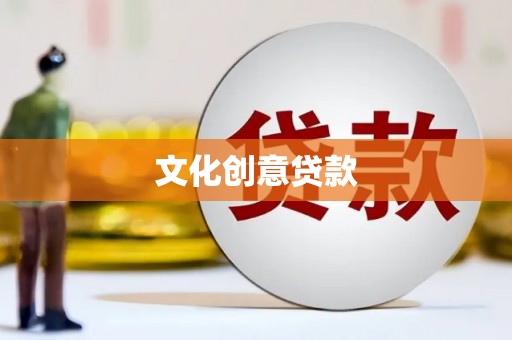 泸水文化创意贷款