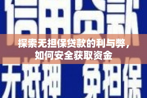 泸水探索无担保贷款的利与弊，如何安全获取资金