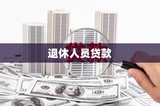 泸水退休人员贷款