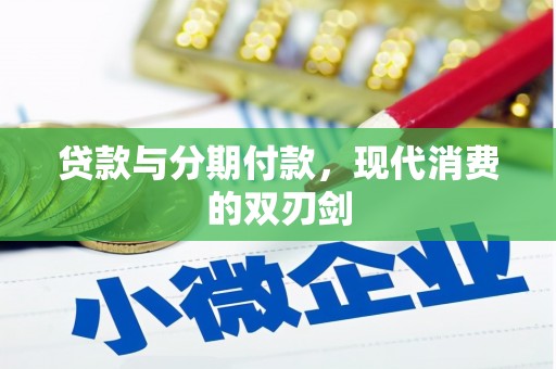 泸水贷款与分期付款，现代消费的双刃剑