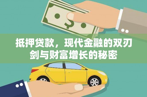 泸水抵押贷款，现代金融的双刃剑与财富增长的秘密