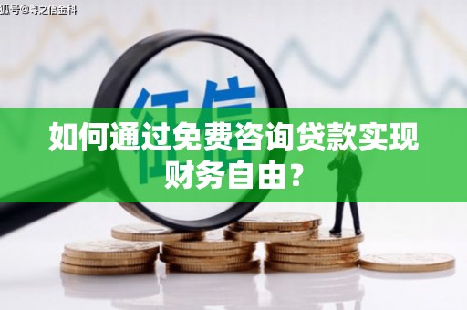 泸水如何通过免费咨询贷款实现财务自由？
