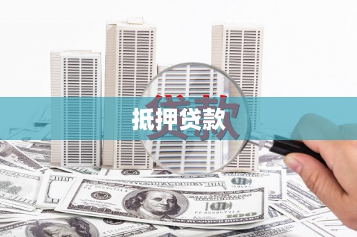 泸水抵押贷款