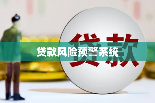 泸水贷款风险预警系统