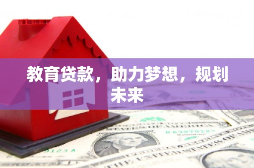 泸水教育贷款，助力梦想，规划未来