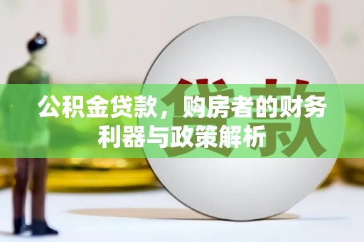 泸水公积金贷款，购房者的财务利器与政策解析