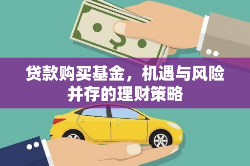泸水贷款购买基金，机遇与风险并存的理财策略