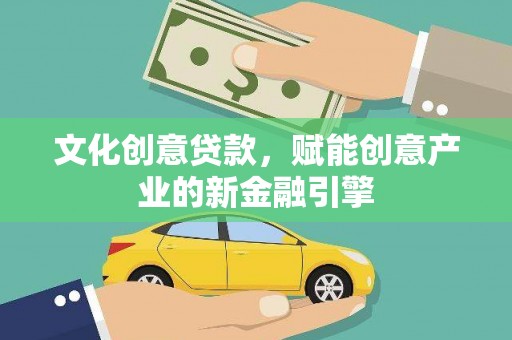 泸水文化创意贷款，赋能创意产业的新金融引擎