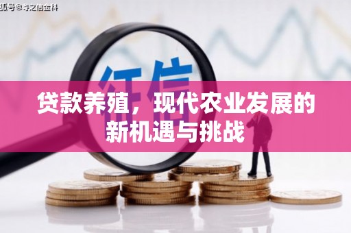 泸水贷款养殖，现代农业发展的新机遇与挑战
