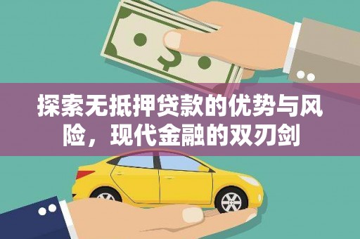 泸水探索无抵押贷款的优势与风险，现代金融的双刃剑