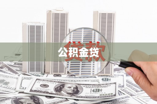 泸水公积金贷