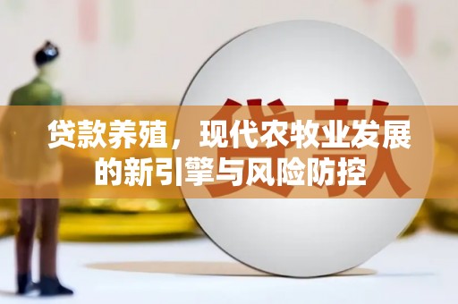泸水贷款养殖，现代农牧业发展的新引擎与风险防控
