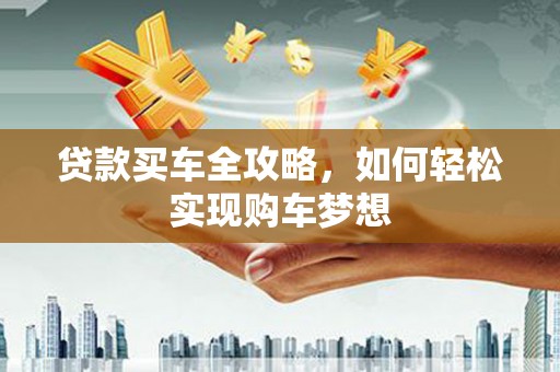 泸水贷款买车全攻略，如何轻松实现购车梦想