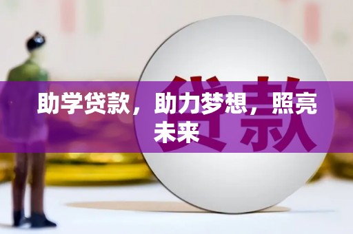 泸水助学贷款，助力梦想，照亮未来