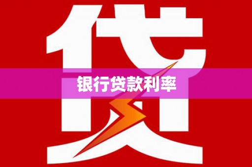 泸水银行贷款利率