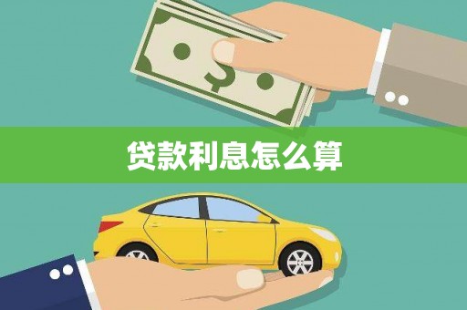 泸水贷款利息怎么算