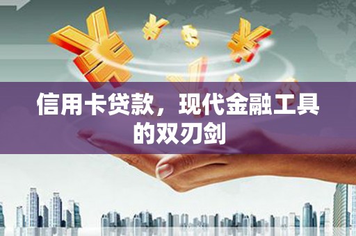 泸水信用卡贷款，现代金融工具的双刃剑