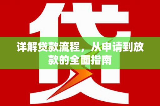 泸水详解贷款流程,从申请到放款的全面指南 泸水详解贷款流程,从申请到放款的全面指南