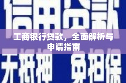 泸水工商银行贷款，全面解析与申请指南