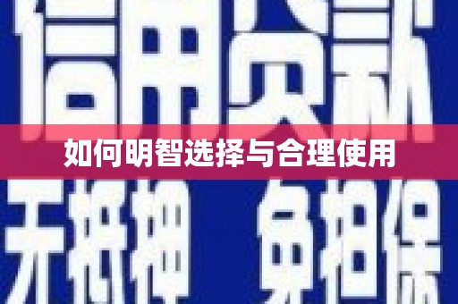 泸水如何明智选择与合理使用