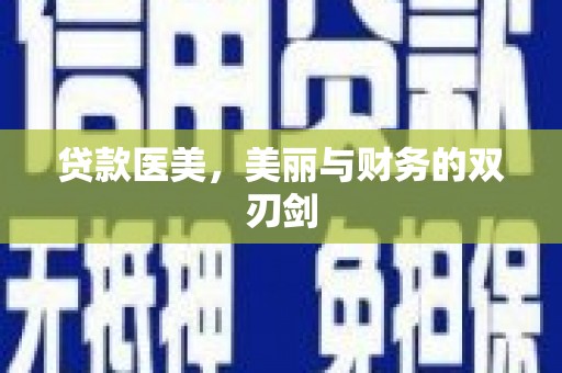 泸水贷款医美，美丽与财务的双刃剑