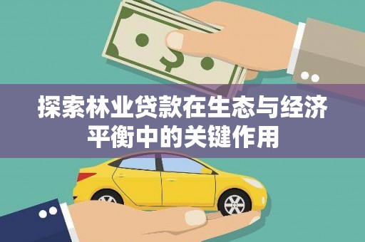 泸水探索林业贷款在生态与经济平衡中的关键作用
