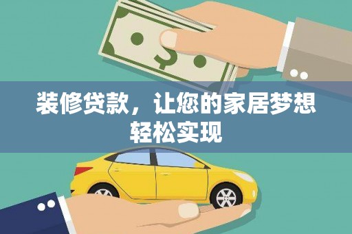泸水装修贷款，让您的家居梦想轻松实现