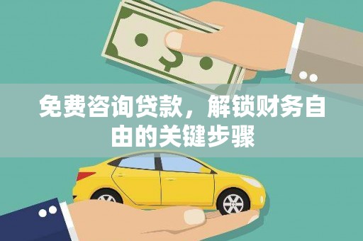 泸水免费咨询贷款，解锁财务自由的关键步骤
