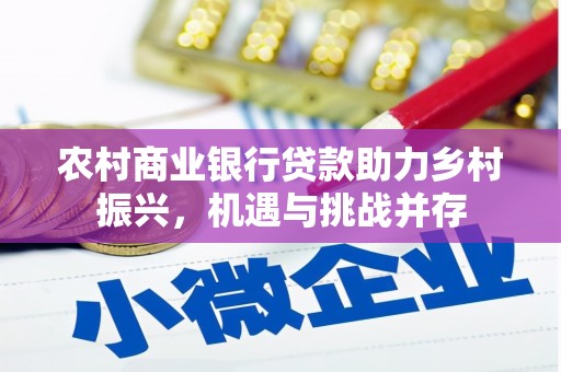 泸水农村商业银行贷款助力乡村振兴，机遇与挑战并存
