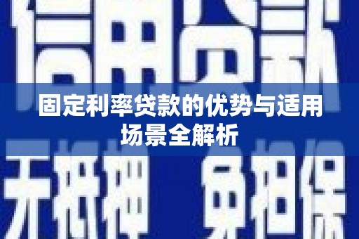 泸水固定利率贷款的优势与适用场景全解析