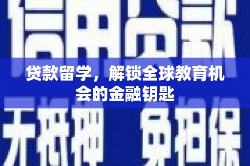 泸水贷款留学，解锁全球教育机会的金融钥匙