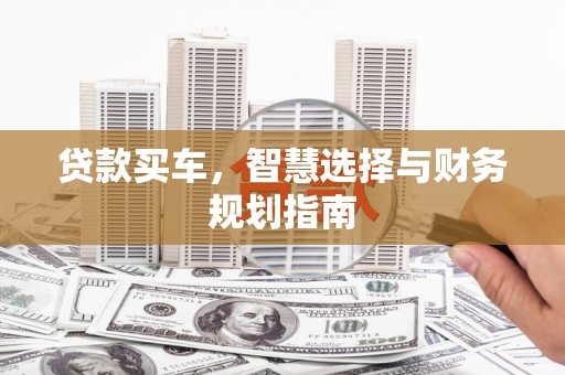 泸水贷款买车，智慧选择与财务规划指南