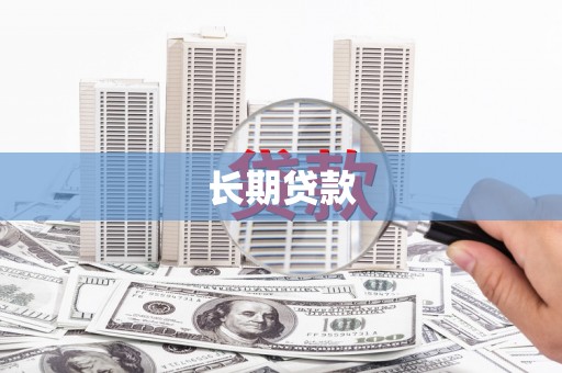 泸水长期贷款