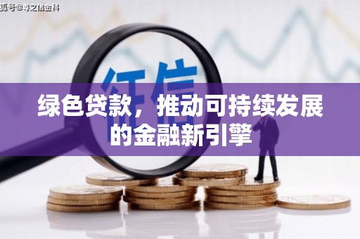泸水绿色贷款，推动可持续发展的金融新引擎