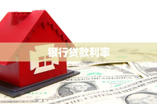 泸水银行贷款利率