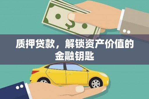 泸水质押贷款，解锁资产价值的金融钥匙