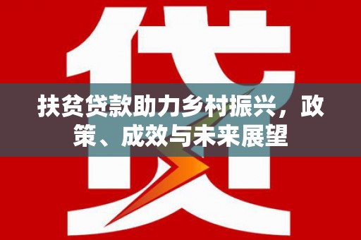 泸水扶贫贷款助力乡村振兴，政策、成效与未来展望