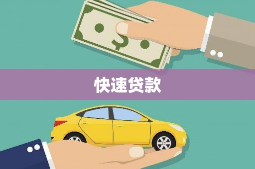 泸水快速贷款