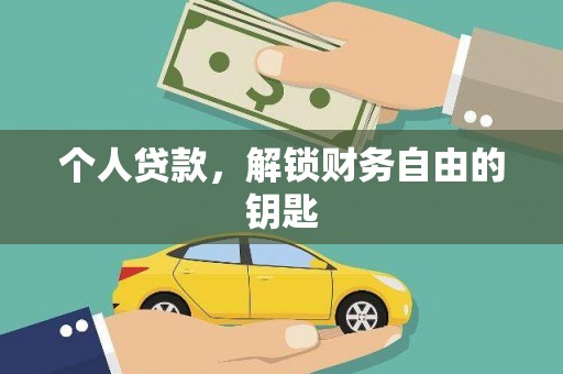 泸水个人贷款，解锁财务自由的钥匙
