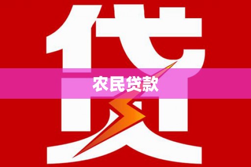 泸水农民贷款