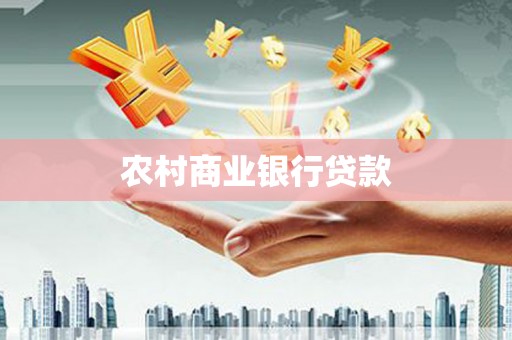 泸水农村商业银行贷款