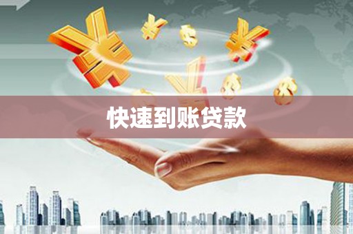 泸水快速到账贷款